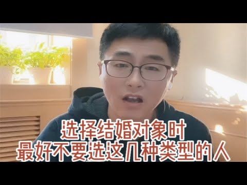 选择结婚对象时，最好不要选这几种类型的人