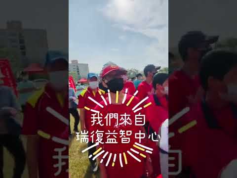 2022/10/30（瑞復益智中心）澄輝盃身心障礙者滾球比賽