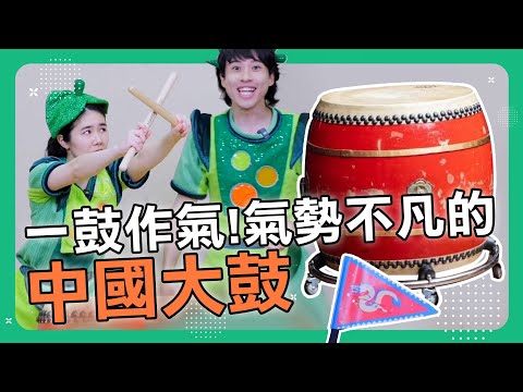 【擊樂萬花筒】一鼓作氣！氣勢不凡的中國大鼓｜朱宗慶打擊樂教學系統