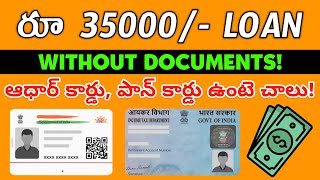 Loan Without Documents | Aadhar Card, Pan Card Loan | ఆధార్ కార్డు ఉంటే చాలు | No salary slip