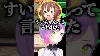 名前間違えを聞かれていたトワ様ｗ【ホロライブ切り抜き/常闇トワ/戌神ころね/角巻わため】#shorts