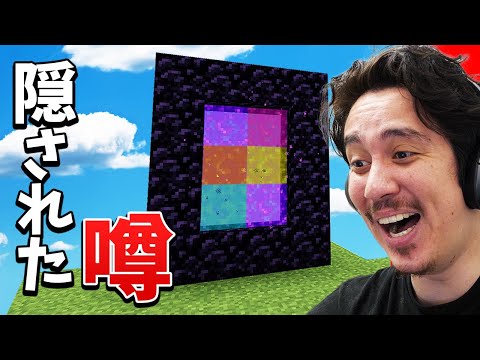 絶対に知ったらヤバいマイクラの噂を試してみた！【マインクラフト】