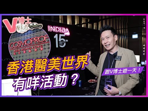 香港醫美世界有咩活動？ 跟V博士遊一天 !【V博士話你知】