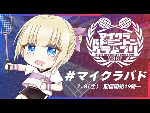 【 マイクラ】#マイクラバド MBGP2023サマーカップ 本番！【#個人vtuber 】