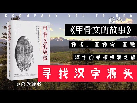 【陪你读书】《甲骨文的故事》作者：董作宾 董敏汉字的寻根探源之旅寻找汉字源头