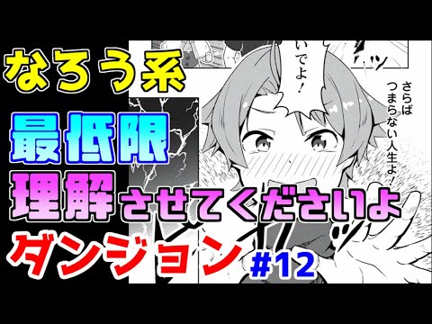 【なろう系漫画紹介】設定・ストーリー・作画、３拍子揃わない何か　ダンジョン作品　その１２