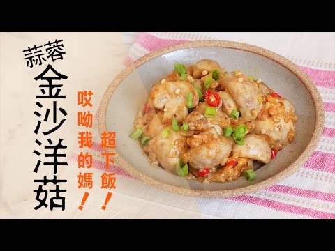 品樂菇【 蒜蓉金沙洋菇】沒吃過鐵定後會一輩子!! 超絕洋菇料理～