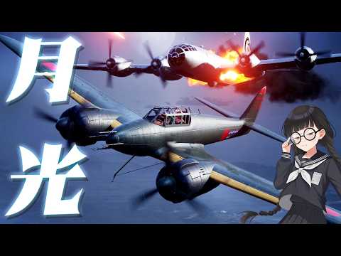 [3DCG] An Explanation of the Japanese Night Fighter "Gekko"