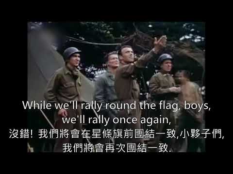 (中英字幕)美國愛國歌曲---為了自由奮鬥,而吶喊吧(Battle cry of freedom)