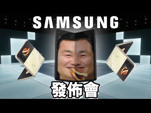 Samsung Galaxy Z Fold3 發佈會 誠實豆沙包版 🥧 | 懶人包 中文 Flip3 Galaxy Fold3  📱📱📱  Watch4 Buds2