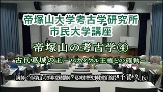 （91）「帝塚山の考古学 ④ 古代葛城の王－ワカタケル王権との確執－」（考古学）第425回