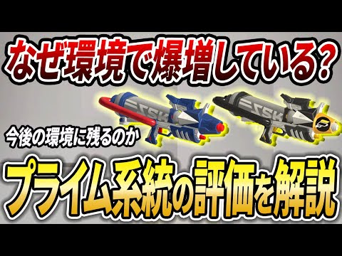 〇〇できるなら最強格？急増しているプライム&プラコラの評価と今後を解説【スプラトゥーン3】【初心者必見】【 アプデ / プライムシューター / 最強武器 / 環境武器 / ギア / カニタンク 】