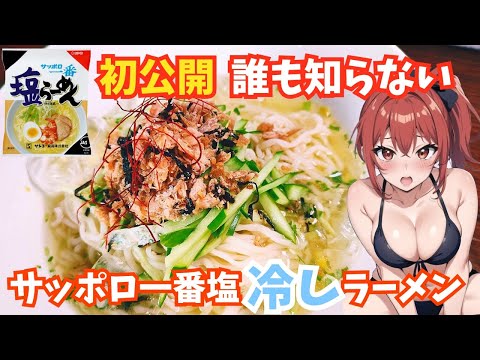 一口食べると食欲全開！冷製でサッパリしたサッポロ一番塩らーめん