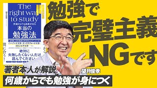 【望月俊孝 何歳からでも結果が出る本当の勉強法】完璧主義を捨てることが、成果につながる！