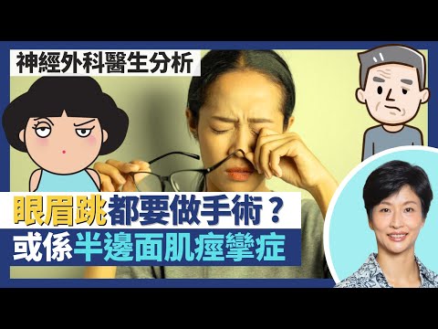 眼眉跳都要做手術？可能是半邊面肌痙攣症／血壓高徵兆？心情差／緊張時抽搐得更勁可能患病？｜王建芳醫生 神經外科醫生麥偉傑醫生｜人類健康研究所