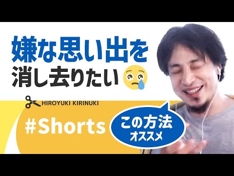 【ひろゆき】嫌な思い出を消し去りたい【効果的な方法】#Shorts