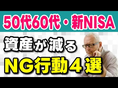 【老後資金】50代60代の投資NG行動！2024年1月から始まる新NISAのメリットとやってはいけない投資法４選