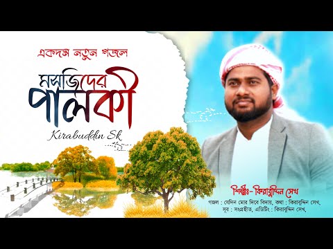 পৃথিবী থেকে বিদায়ের মরমী গজল || মসজিদের পালকী || Masjider Palki || New Bangla Gojol || Kirabuddin Sk