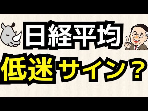 日経平均の高値波乱は株価低迷を示唆!?／OP売坊さん 【オプション倶楽部TV】