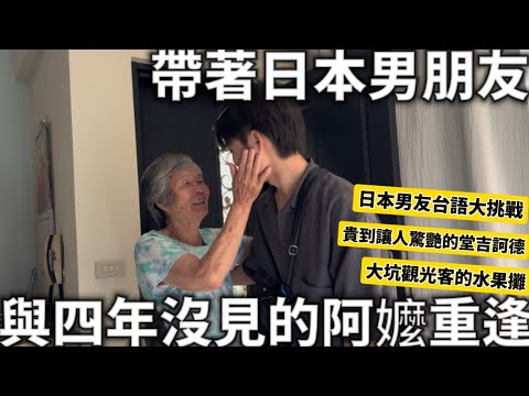 2024台灣旅遊|帶著日本男朋友|與四年沒見的台灣阿嬤重逢|日本男友台語大挑戰|貴到讓人驚訝的堂吉訶德|大坑觀光客的水果攤|台灣生活