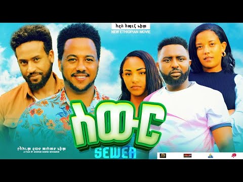 ስውር - Ethiopian Movie Sewer 2024 Full Length Ethiopian Film Siwer 2024