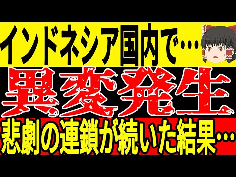 【サッカー日本代表】世界では日本以上に大変な状況にオチっている国もあり敗北の可能性が急上昇…そしてインドネシア戦でも異様な光景になっていて日本勝利が難しい可能性も【ゆっくりサッカー】