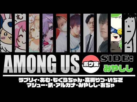 【ポケ実 Among Us】二次会みやしし視点 ※サムネちゃうけど