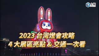 【影片】2023 台灣燈會 4 大展區亮點 & 交通一次看！台北 101、北市府、國館光雕投影必拍