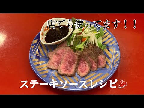 【何にでも合います！！】簡単ステーキソースレシピ