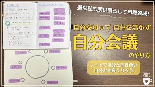 【手帳術】「自分会議」で自分を知り自分を活かして目標達成！｜セリア付箋｜セルフコーチング｜目標設定｜自分を好きになる｜自己肯定感｜セルフマネジメント｜自分と向き合う｜自己受容