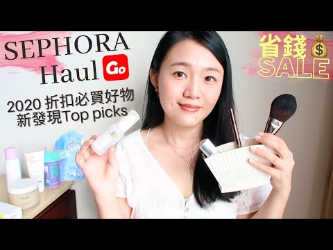 Sephora haul 2020折扣必買愛用品-萬年回購防曬,一用就想囤+省💰福利