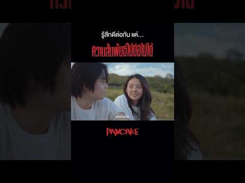 ความสัมพันธ์ไปต่อไม่ได้ | เพลงใหม่วงแพนเค้ก 🎬