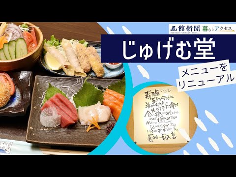 【函館　オープン】「じゅげむ堂」メニューをリニューアル