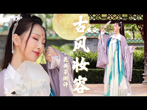 選個良辰好景，開箱【花西子】和【漢服】，最國風的中秋全體驗🀄️