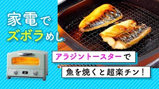 アラジンのトースターで焼き魚！ おいしい＆超楽チン♪