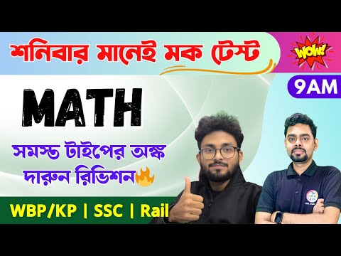 শনিবার মানেই মক টেস্ট 🔥WBP/KP Math Mock Test | অংক ক্লাস | @TWSAcademy Live Math Class