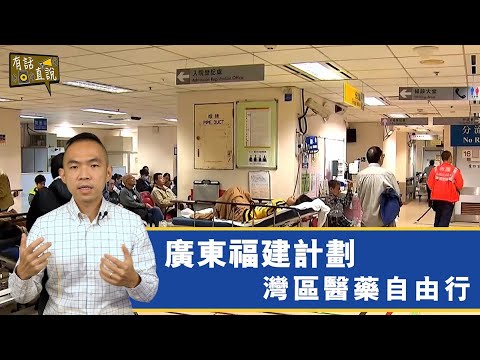 【大灣區廣東和福建計劃】醫藥都要有自由行，為港人提供更大的便利｜《#有話直説》