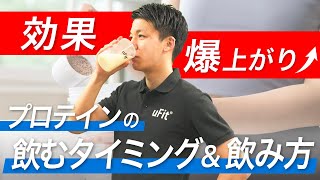 プロテインの効果を高める飲むタイミング&飲み方を徹底解説