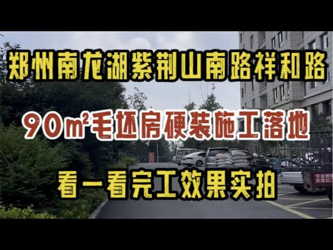 郑州南龙湖紫荆山南路祥和路，90㎡毛坯房装修，硬装完工，看一看落地效果实拍～