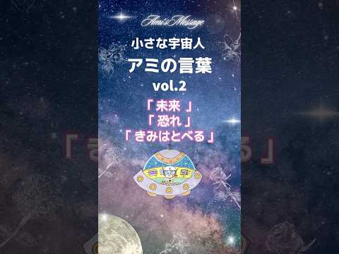 小さな宇宙人アミの言葉Vol.2｢未来｣｢恐れ｣｢きみはとべる｣  #アミ小さな宇宙人 #宇宙人 #スターシード #心に響く言葉 #アセンション