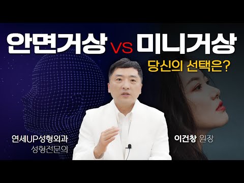 안면거상과 미니거상, 당신의 선택은? 거상술은 이걸 꼭 알고 받으세요!