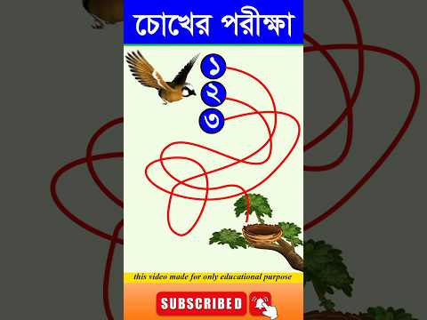 চোখের পরিক্ষা-#guest_teacher #dhadha #reels #puzzle #puzzlequiz #gk #quizgames #vairalvideo #video