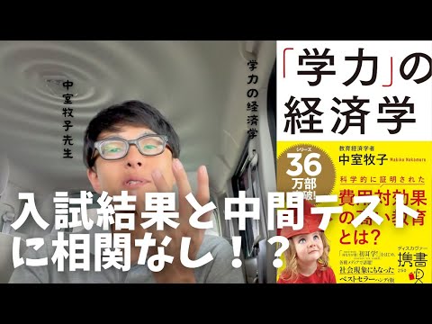 【学力の経済学】中学入試の結果と中学１年生１学期中間テストに相関はありません。しかし、その中間テストと学年の成績には強い性の相関があります。そこに関係するものとは！？【中学進学】