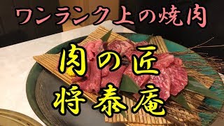 【肉の匠 将泰庵】ワンランク上の焼肉屋で驚きの嵐