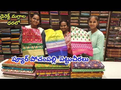 ప్యూర్ పోచంపల్లి పట్టుచీరలు | డైరెక్ట్ మగ్గాల ధరలో | pochampally  pattu sarees | Pure Handloom Pattu