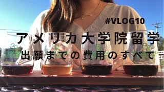 ＃VLOG10 アメリカ大学院留学　受験までの費用の全てをお話しします。