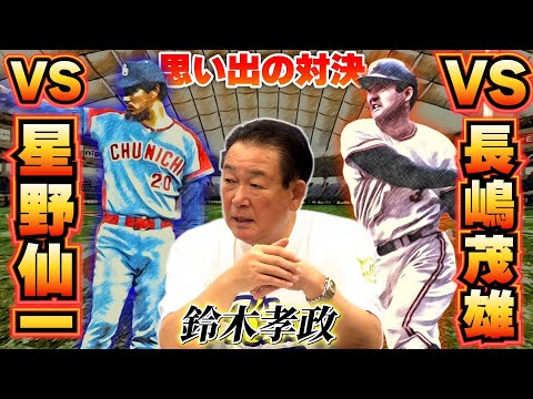 "長嶋さんに打たれても幸せ" 伝説の対決と星野仙一との最多勝争いの裏話！