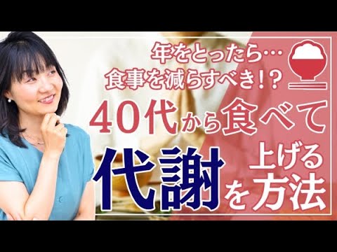 【40代から食べて代謝を上げる】代謝が上がる食事のバランスと食べ方解説。炭水化物・脂質・たんぱく質のバランスが重要【管理栄養士 赤松るみ】