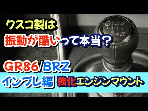 【インプレッション編】変化大！クスコ製の強化エンジンマウントをGR86/BRZに装着