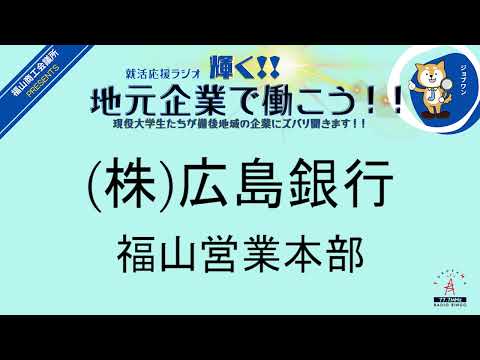 2024年2月16日(金)(株)広島銀行福山営業本部・しまなみ信用金庫就活応援ラジオ　輝く地元企業で働こう‼現役大学生たちが備後地域の企業にズバリ聞きます！！